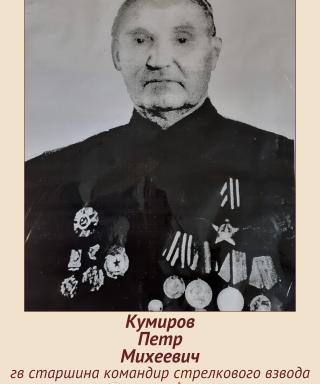 Кумиров Пётр Михеевич
