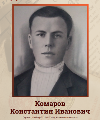 Комаров Константин Иванович