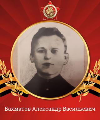 Бахматов Александр Васильевич
