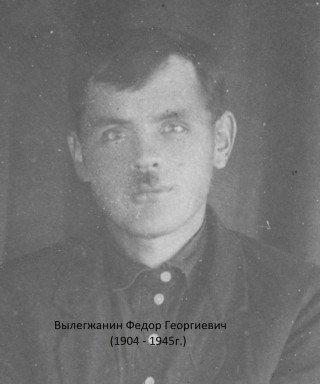 Вылегжанин Федор Егорович