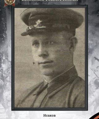 Исаков Александр Васильевич