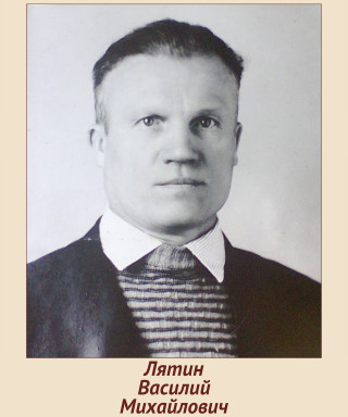 Лятин Василий михайлович