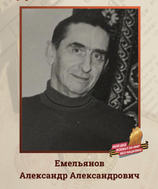 Емельянов Александр Александрович