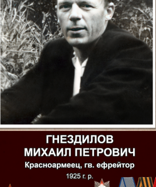 Гнездилов Михаил Петрович