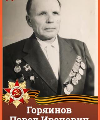 Горяинов Павел Иванович