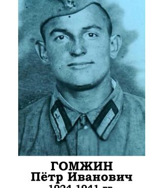 Гомжин Пётр Иванович