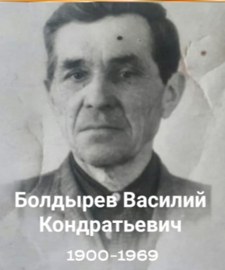 Болдырев Василий Кондратьевич