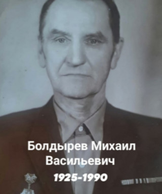 Болдырев Михаил Васильевич