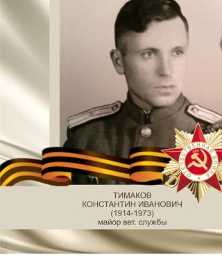 Тимаков Константин Иванович