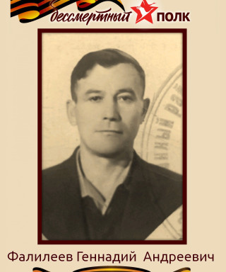 Фалилеев Геннадий Андреевич