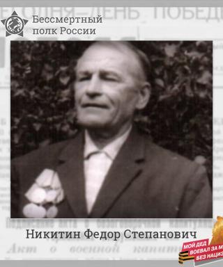 Никитин Фёдор Степанович