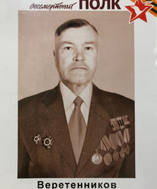 Веретенников Леонид Павлович