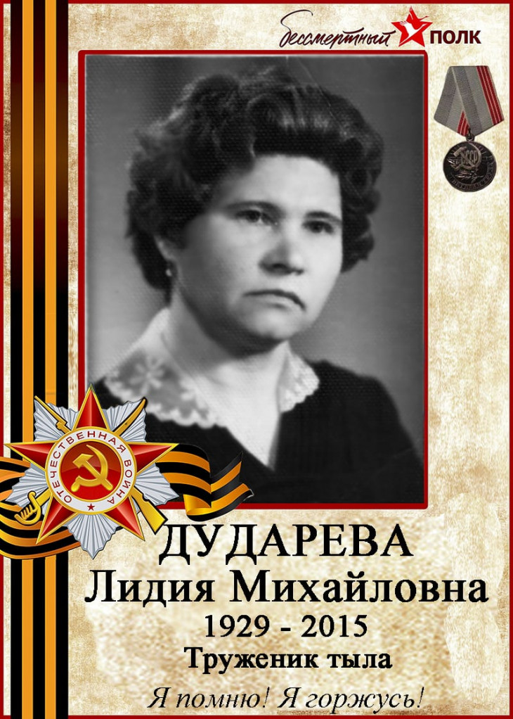 Дударева Лидия Михайловна