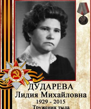 Дударева Лидия Михайловна