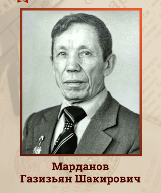Марданов Газизьян Шакирович