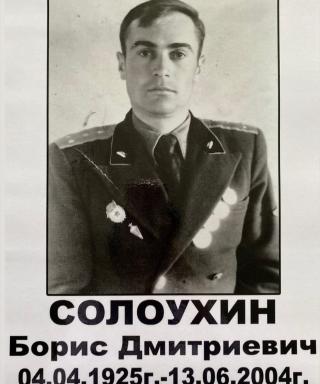 Солоухин Борис Дмитриевич
