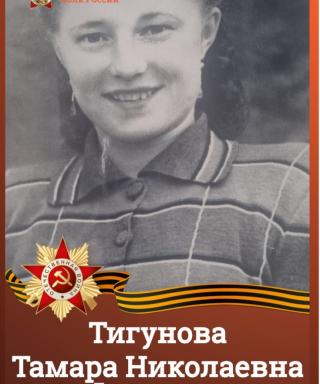 Тигунова Тамара Николаевна