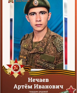 Нечаев Артём Иванович