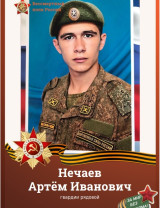Нечаев Артём Иванович