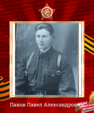 Панов Павел Александрович