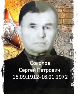 Соколов Сергей Петрович