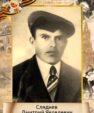 Сляднев Дмитрий Яковлевич