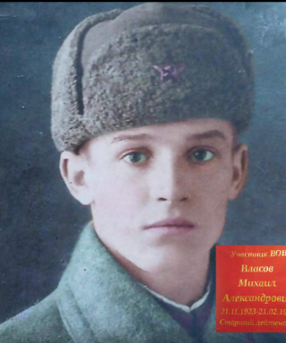 Власов Михаил Александрович