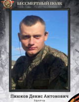 Пиюков Денис Антонович