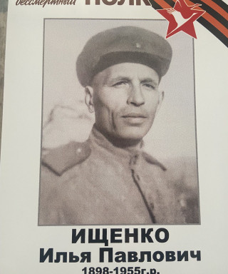 Ищенко Илья Павлович