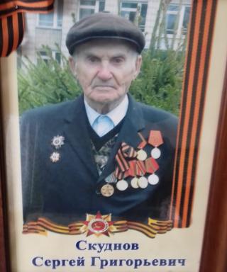 Скуднов Сергей Григорьевич