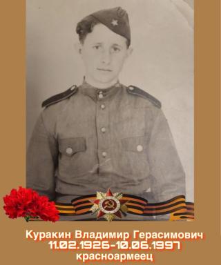 Куракин Владимир Герасимович