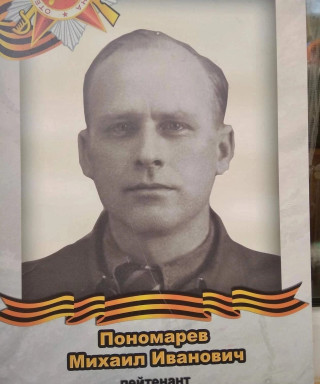 Пономарев Михаил Иванович