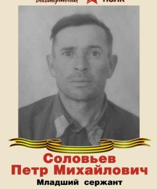 Соловьев Петр Михайлович