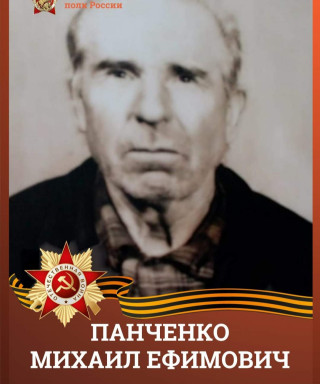 Панченко Михаил Ефимович