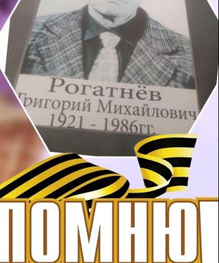 Рогатнёв Григорий Михайлович