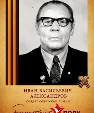 Александров Иван Васильевич