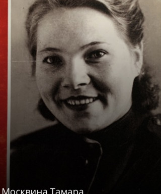 Москвина Тамара Тимофеевна