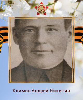 Климов Андрей Никитич