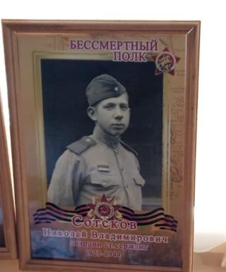 Сотсков Николай Владимирович