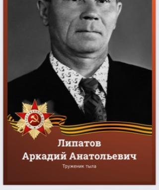 Липатов Аркадий Анатольевич