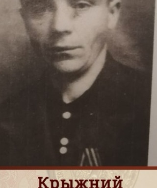 Крыжний Иван Макарович