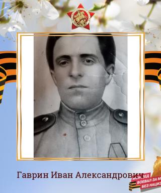 Гаврин Иван Александрович