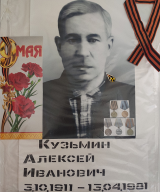 Кузьмин Алексей Иванович