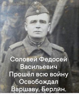 Соловей Федосей Васильевич