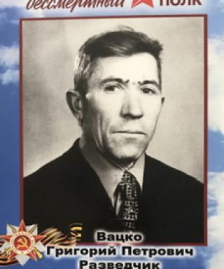 Вацко Григорий Петрович