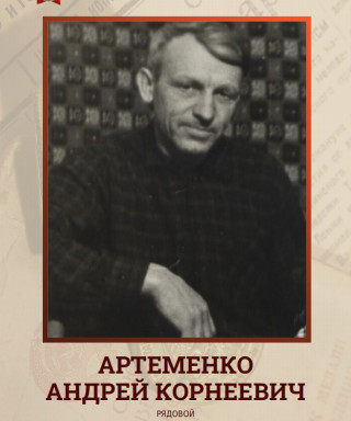 Артеменко Андрей Корнеевич