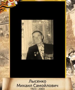 Лысенко Михаил Самойлович