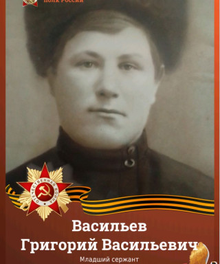 Васильев Григорий Васильевич