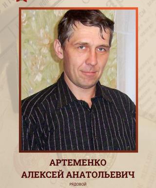 Артеменко Алексей Анатольевич