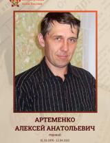 Артеменко Алексей Анатольевич